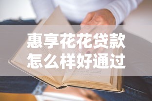 惠享花花贷款怎么样好通过吗？真实审核流程大揭秘