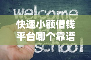 快速小额借钱平台哪个靠谱？3分钟教你选对不踩坑！
