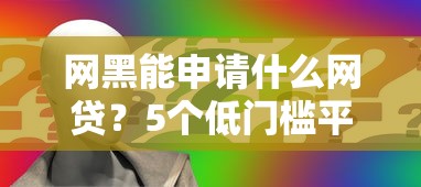 网黑能申请什么网贷？5个低门槛平台实测分析