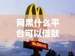 网黑什么平台可以借款？这几个正规渠道审核快门槛低