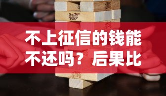 不上征信的钱能不还吗？后果比你想的更严重