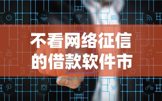 不看网络征信的借款软件市场调查：实测15家平台放款规则对比