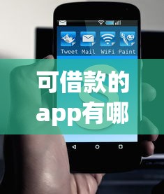 可借款的app有哪些？这8款正规平台真实测评推荐