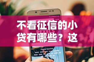 不看征信的小贷有哪些？这几个平台门槛低放款快