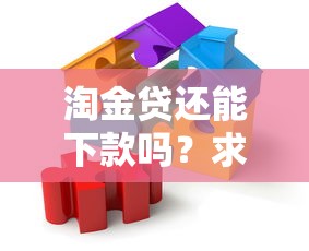 淘金贷还能下款吗？求解答！现在真实情况深度解析