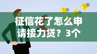 征信花了怎么申请接力贷？3个补救方案+平台推荐