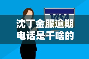 沈丁金服逾期电话是干啥的？真实作用+应对技巧全解析