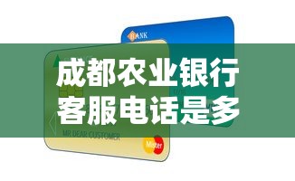 成都农业银行客服电话是多少？贷款咨询必看指南