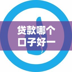 贷款哪个口子好一点呢？这3个平台优缺点大实话