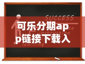 可乐分期app链接下载入口在哪？教你快速申请低息贷款