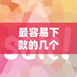 最容易下款的几个口子？这几个平台审核快、门槛低