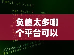 负债太多哪个平台可以贷？负债多也能下款的5家平台真实评测