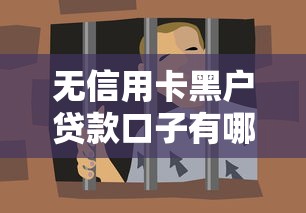 无信用卡黑户贷款口子有哪些？这几个渠道或许能帮到你！