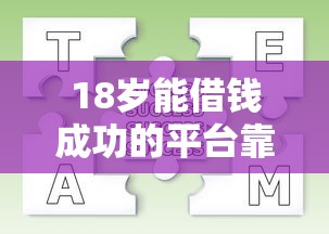 18岁能借钱成功的平台靠谱吗？审核流程全解析