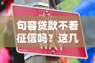 句容贷款不看征信吗？这几个渠道或许能帮到你