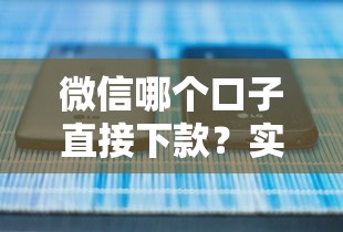 微信哪个口子直接下款？实测5个正规平台攻略