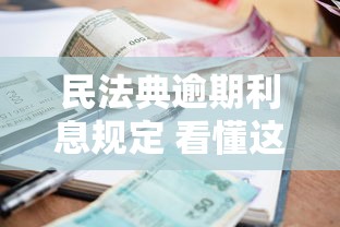 民法典逾期利息规定 看懂这几点不吃亏