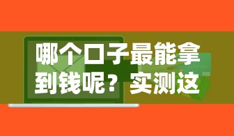 哪个口子最能拿到钱呢？实测这几个渠道下款率高到离谱