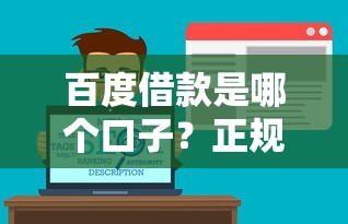 百度借款是哪个口子？正规渠道解析及平台对比