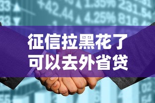 征信拉黑花了可以去外省贷款吗？3个补救方法要知道