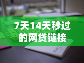 7天14天秒过的网贷链接真实测评！这些平台审核快、额度高