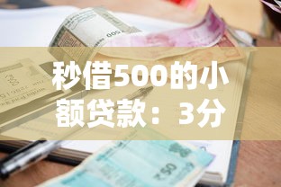 秒借500的小额贷款：3分钟到账攻略+真实测评
