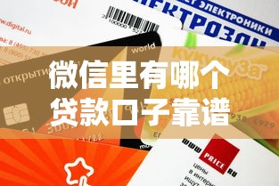 微信里有哪个贷款口子靠谱？实测这5个平台审核快、额度高