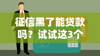 征信黑了能贷款吗？试试这3个靠谱渠道