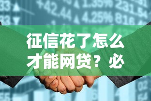 征信花了怎么才能网贷？必看3招轻松下款攻略