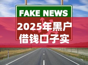 2025年黑户借钱口子实测，这3个渠道真能下款！