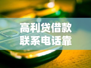 高利贷借款联系电话靠谱渠道怎么找？这些坑别踩！