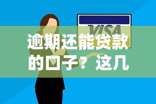 逾期还能贷款的口子？这几个渠道竟然能下款！