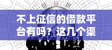 不上征信的借款平台有吗？这几个渠道或许能帮你！