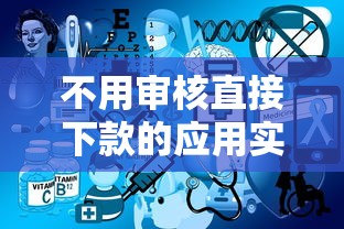 不用审核直接下款的应用实测：这5个平台竟能秒到账