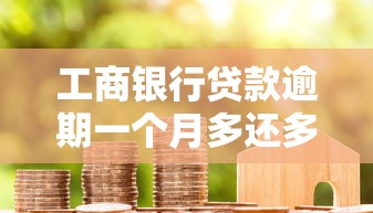 工商银行贷款逾期一个月多还多少？算给你看
