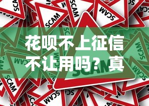 花呗不上征信不让用吗？真实情况揭秘，这些操作要当心！