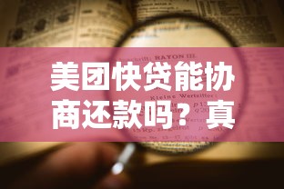 美团快贷能协商还款吗？真实协商流程大揭秘