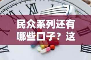 民众系列还有哪些口子？这几个平台审核快、利息低