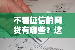 不看征信的网贷有哪些？这5个渠道真实评测