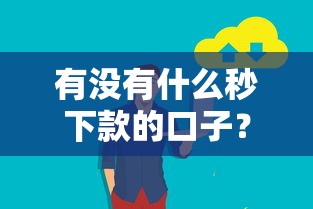有没有什么秒下款的口子？真实用户经验分享这几个渠道