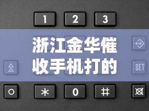 浙江金华催收手机打的是哪个小贷？这几家平台要当心！