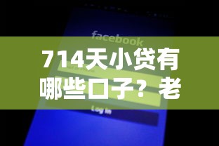 714天小贷有哪些口子？老哥实测5个靠谱平台，这几个通过率高