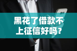 黑花了借款不上征信好吗？这些风险要提前了解！