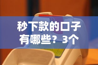 秒下款的口子有哪些？3个真实到账快的平台实测