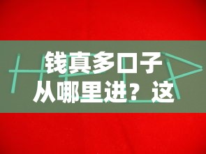 钱真多口子从哪里进？这几个靠谱渠道你一定得知道