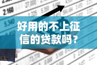 好用的不上征信的贷款吗？哎，真的有这种好事吗