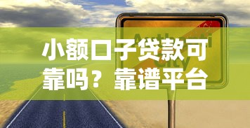 小额口子贷款可靠吗？靠谱平台这样挑才不踩雷