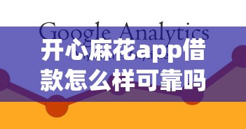 开心麻花app借款怎么样可靠吗？靠谱吗？真实体验告诉你