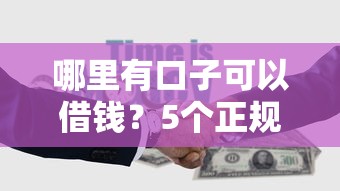 哪里有口子可以借钱？5个正规渠道实测对比