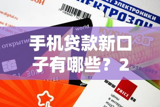 手机贷款新口子有哪些？2023年这5个平台审核快、额度高！
